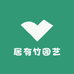 居有竹园艺