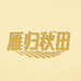 雁归秋田食品优选