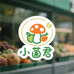小菌君蔬果屋
