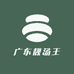 广东靓汤王