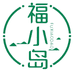 福小岛