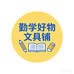 勤学好物文具铺