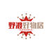野渡好物居
