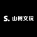 山树文玩