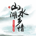 山水甄选