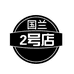 二号店国兰
