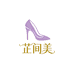 芷间美女鞋店