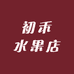 初禾水果店