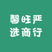馨旺严选商行