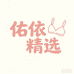 佑依精选
