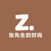 张先生的时尚空间