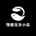 馋猫玉女小店