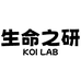 生命之研KOILAB
