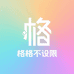 格格不设限