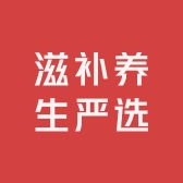 滋补养生严选店