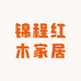 锦程红木家居