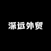 深远外贸
