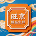 旺京臻品生鲜