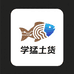 学猛土货精选小铺