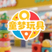 义乌市童梦玩具商行