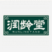 润龄堂甄选店