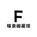 福泉阁藏馆