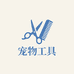 宠物美容工具严选铺子