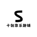 十创意乐趣铺