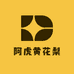 阿虎黄花梨