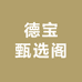 德宝甄选阁