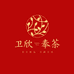 卫欣奉茶