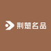 荆楚名品