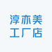 淳亦美工厂店