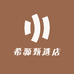 希源甄选店