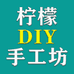 柠檬DIY手工坊