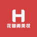 花钿阁美妆