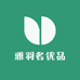 雅羽名优品