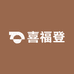 喜福登牛仔工厂店