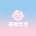 禧宥年年婴童优选
