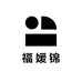 福媛锦