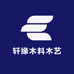 轩缘木料木艺