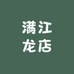 满江龙店