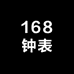 168钟表