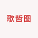 歌哲图