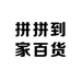 拼拼到家百货