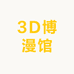 3D博漫馆