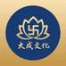 大成文化