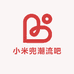 小米兜潮流吧