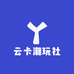 云卡潮玩社