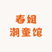 春姐潮童馆